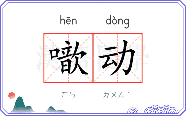 噷动