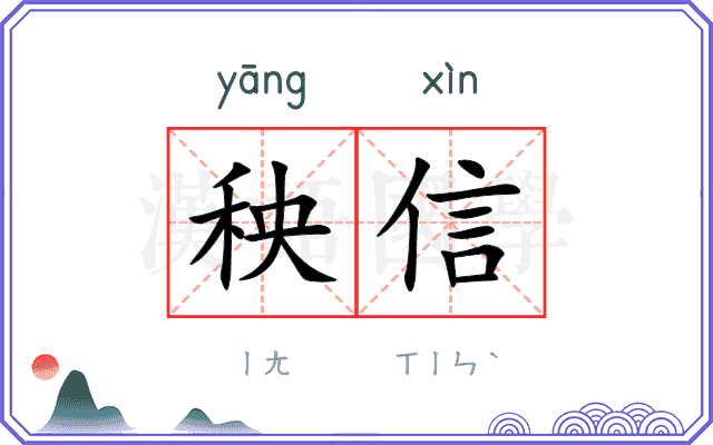 秧信