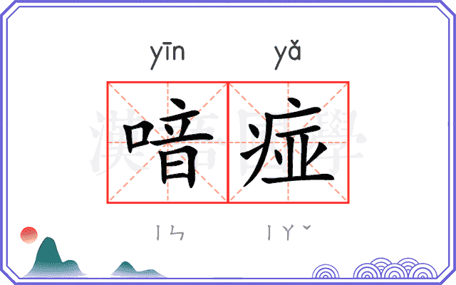 喑痖