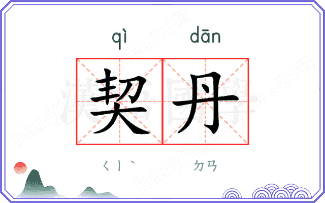 契丹