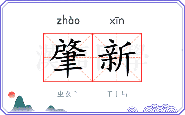 肇新