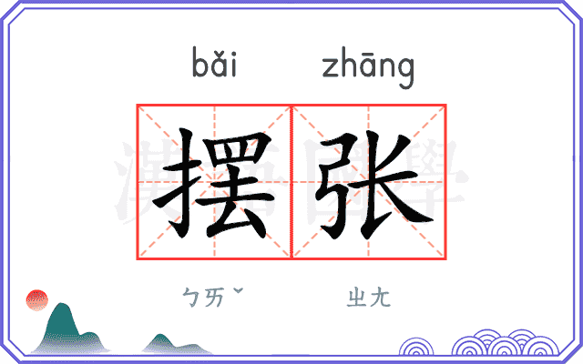 摆张
