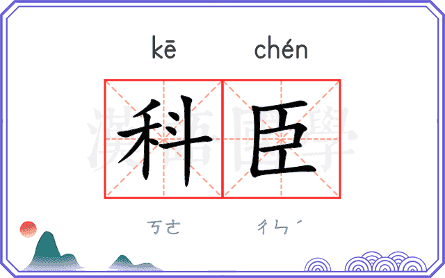 科臣