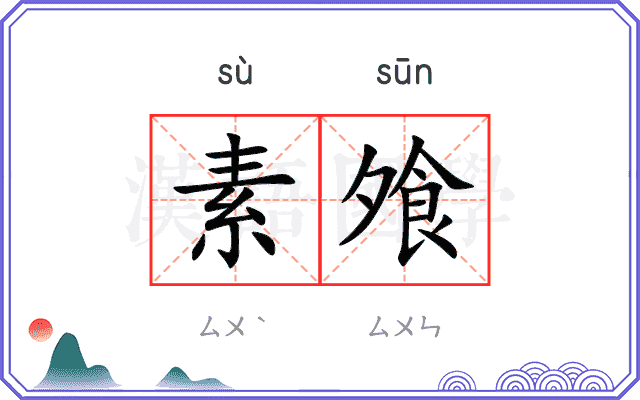 素飧