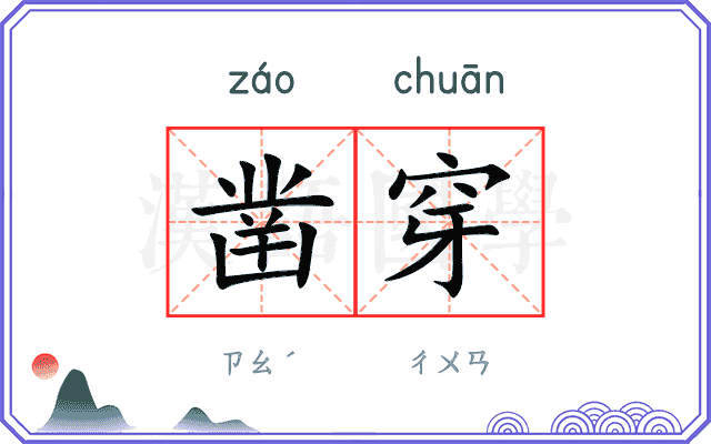凿穿