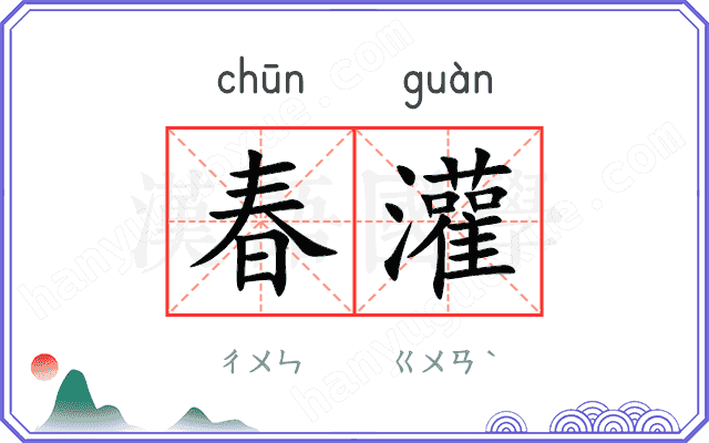 春灌
