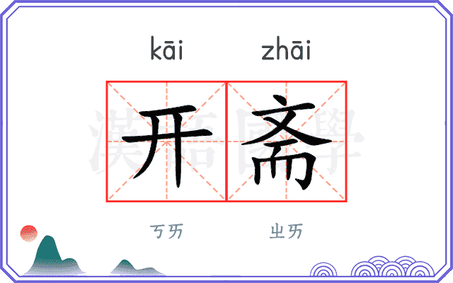 开斋