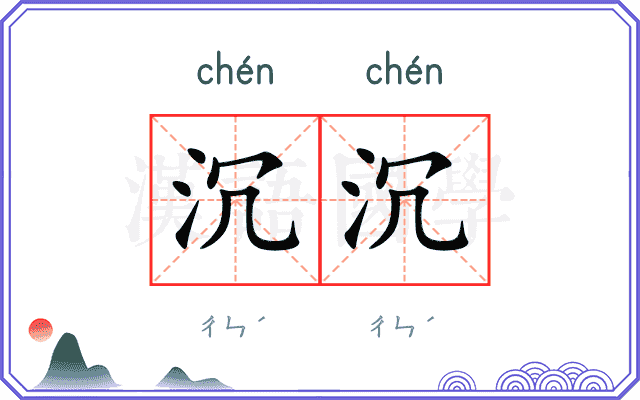 沉沉