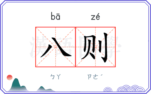 八则