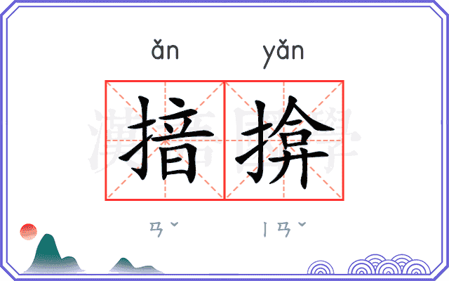 揞揜