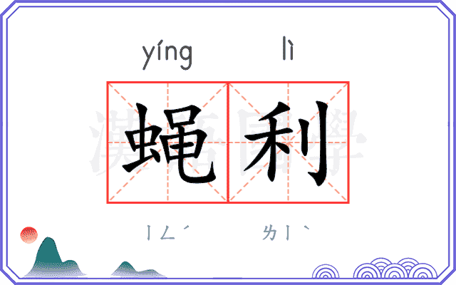 蝇利
