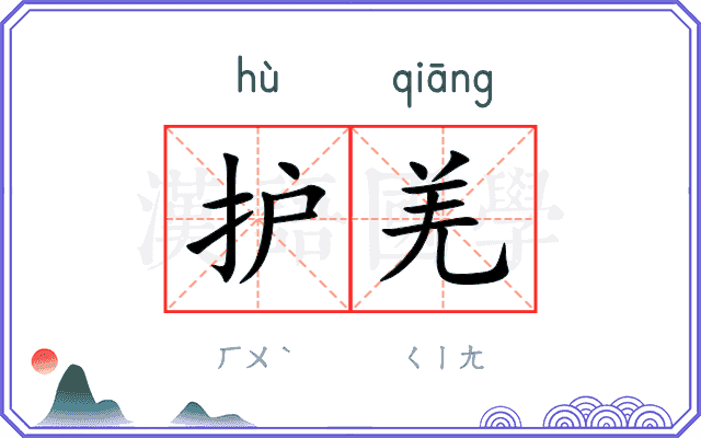 护羌