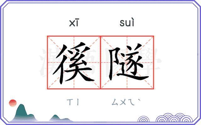 徯隧