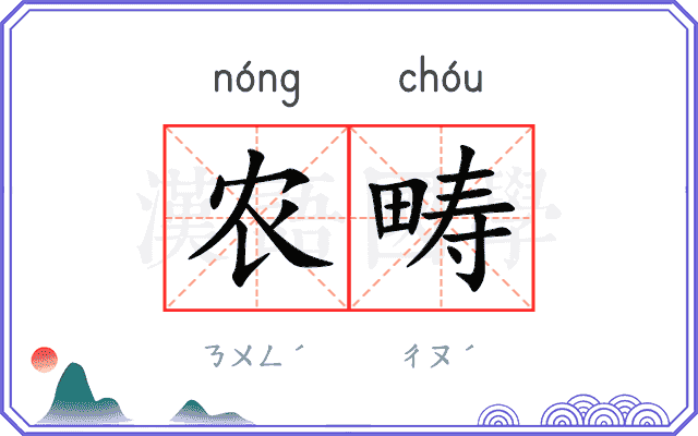 农畴
