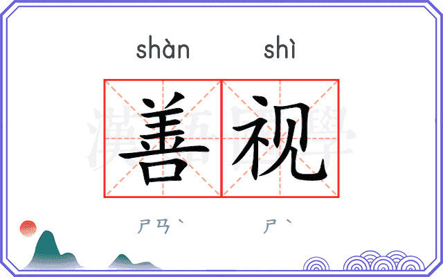 善视