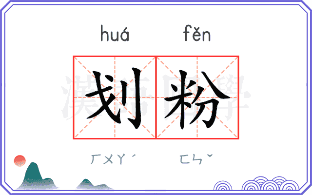 划粉