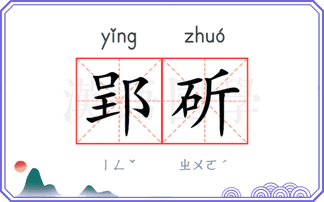 郢斫