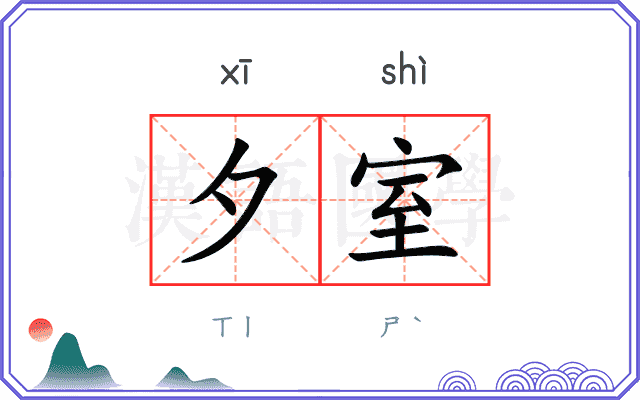 夕室