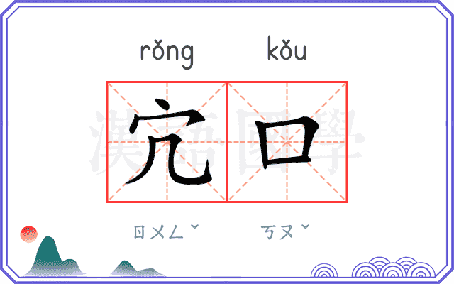 宂口