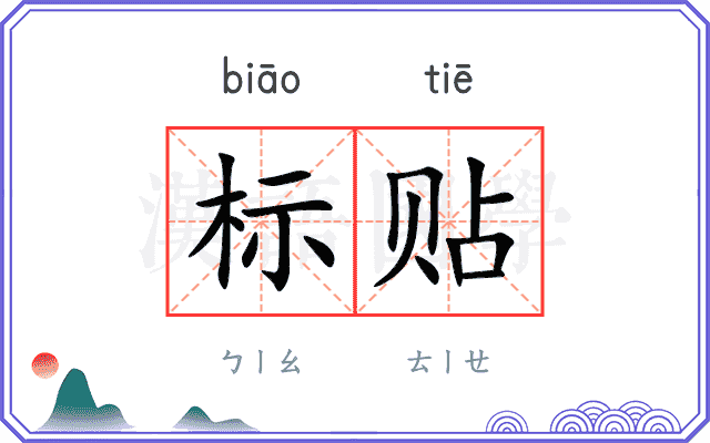 标贴