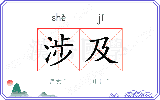 涉及
