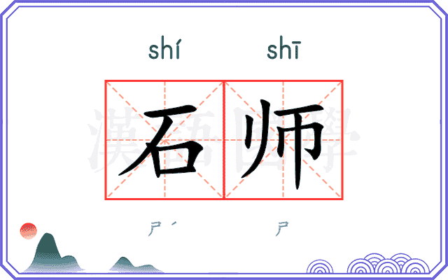 石师