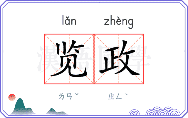 览政