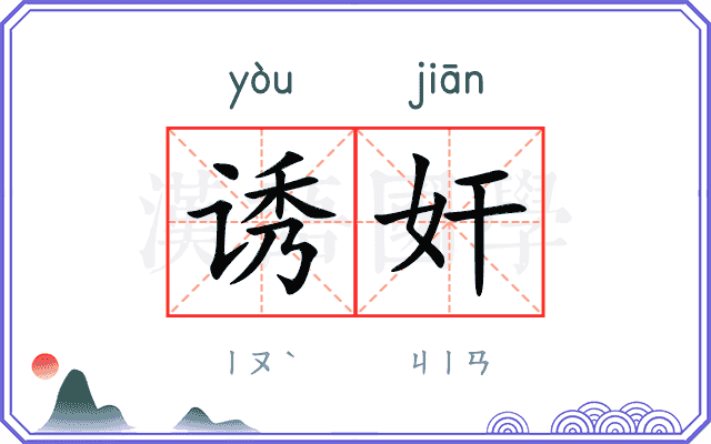 诱奸