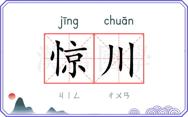 惊川