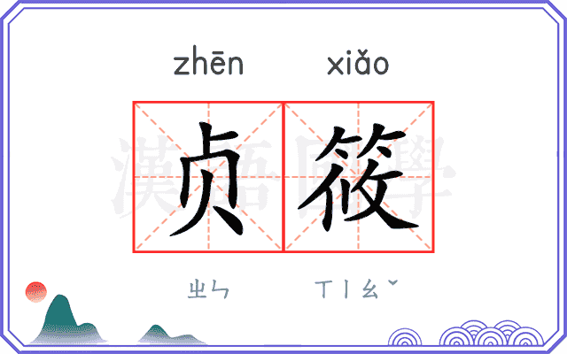 贞筱