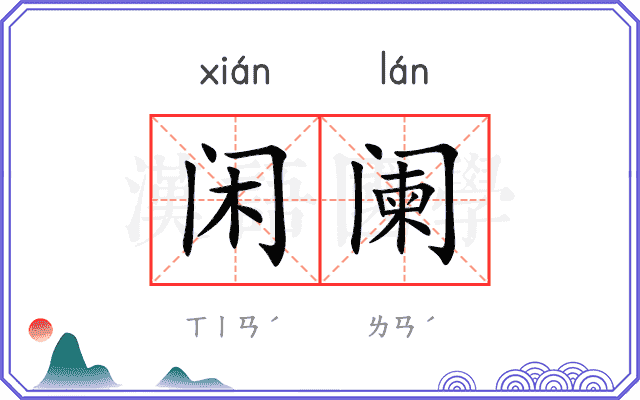 闲阑