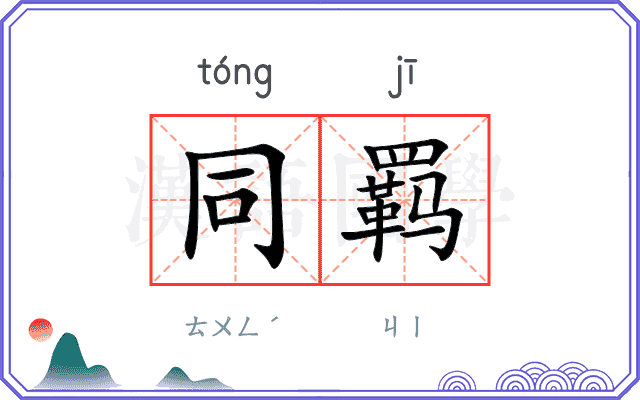 同羁