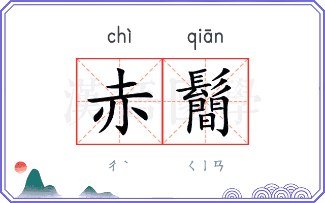 赤鬝