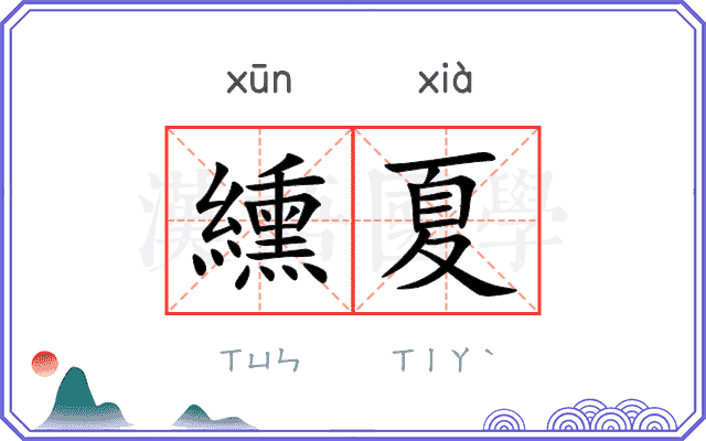 纁夏