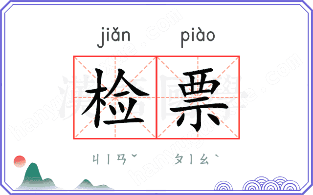 检票
