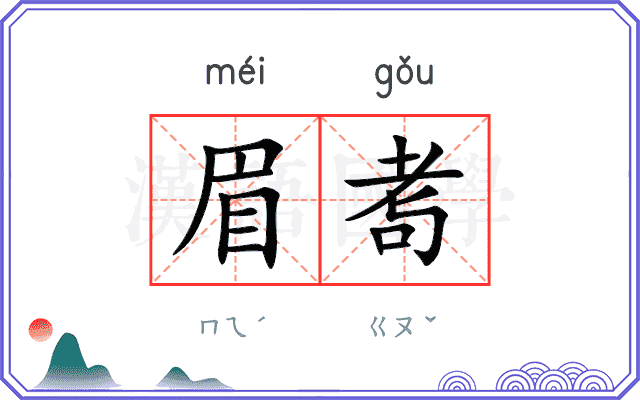 眉耉