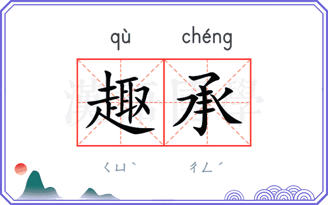 趣承