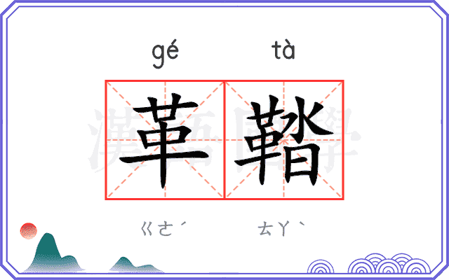革鞜