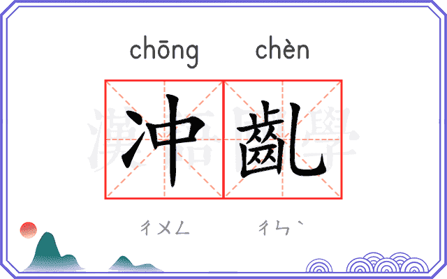 冲齓