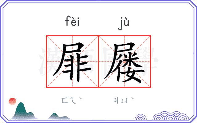 屝屦