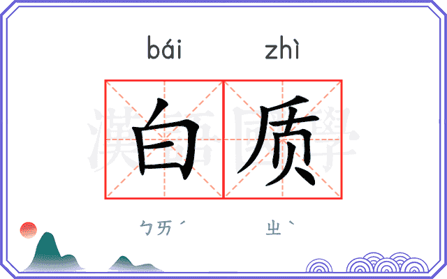 白质