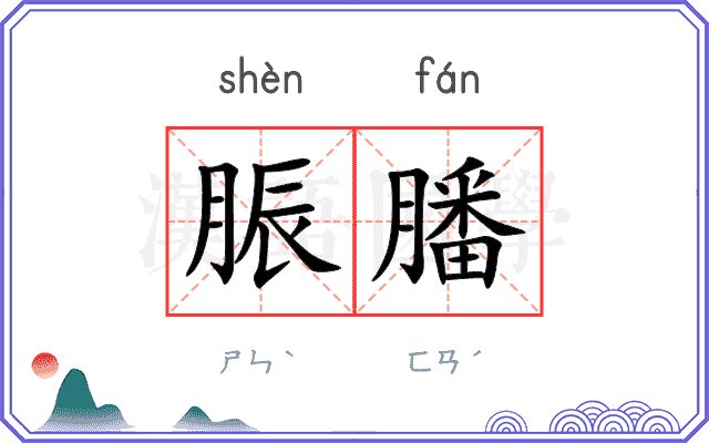 脤膰