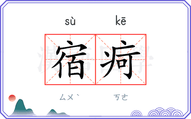 宿疴