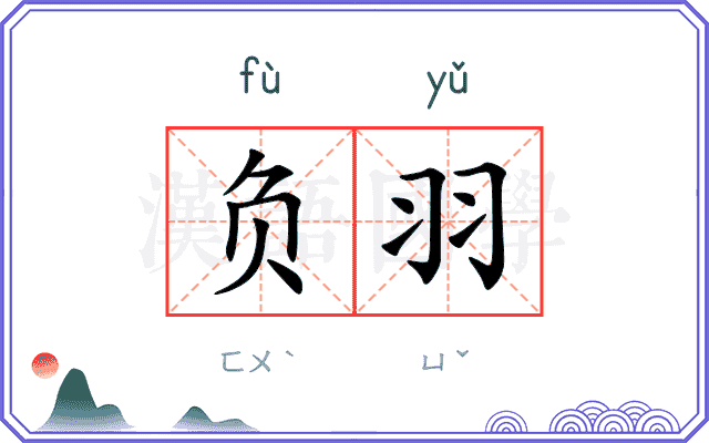 负羽