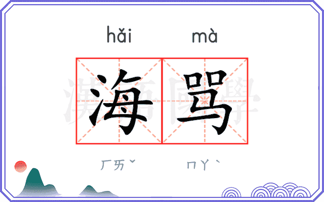 海骂