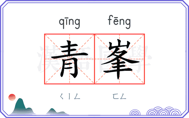 青峯