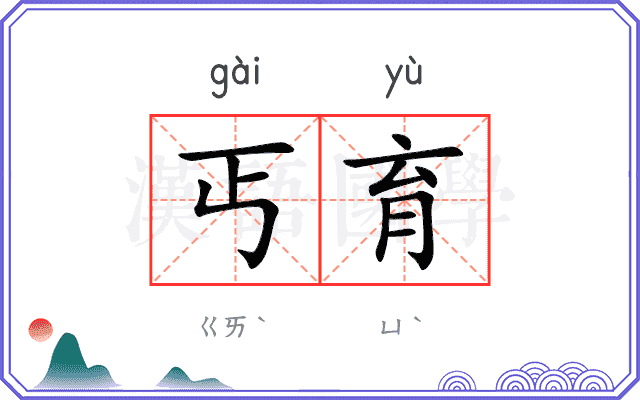 丐育