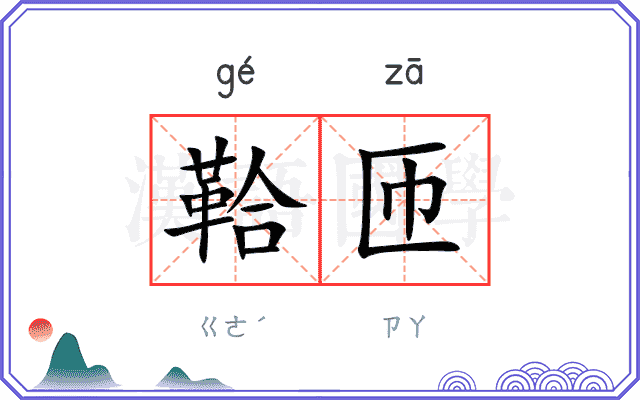 鞈匝