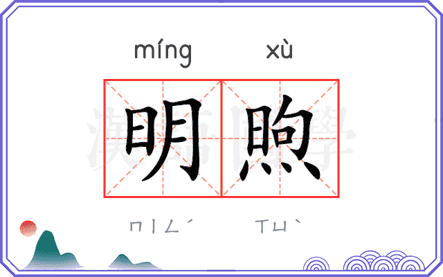 明煦