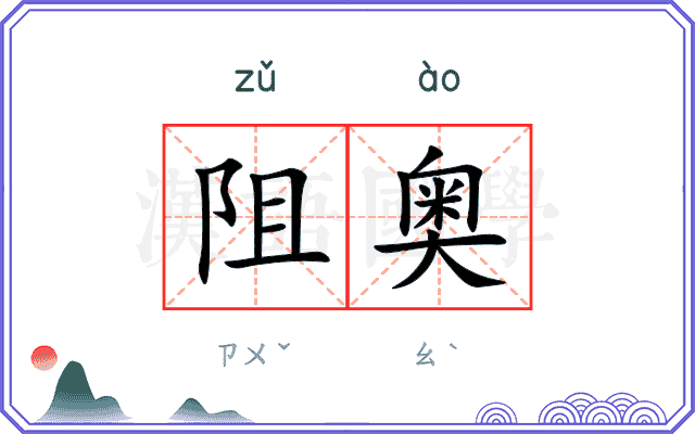 阻奥